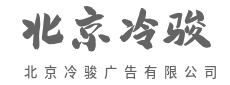 用内容种草，用信任收割市场-北京冷骏广告有限公司|用内容种草，用信任收割市场-北京冷骏广告有限公司